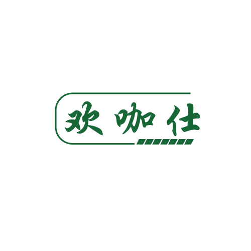欢咖仕 第30类小食配料 注册号81900667商标图样