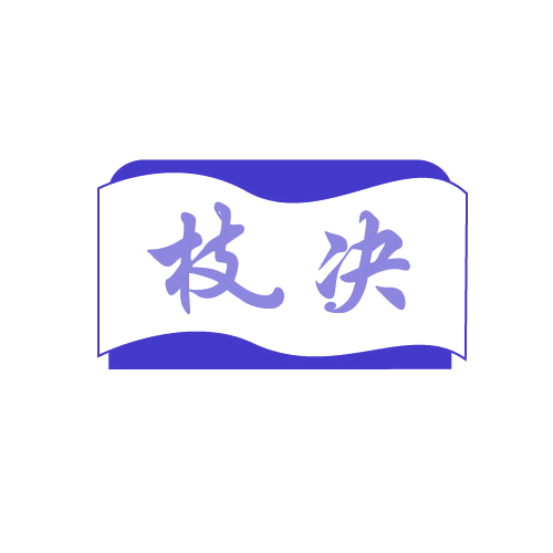 枝决 第33类酒 注册号81900904商标图样