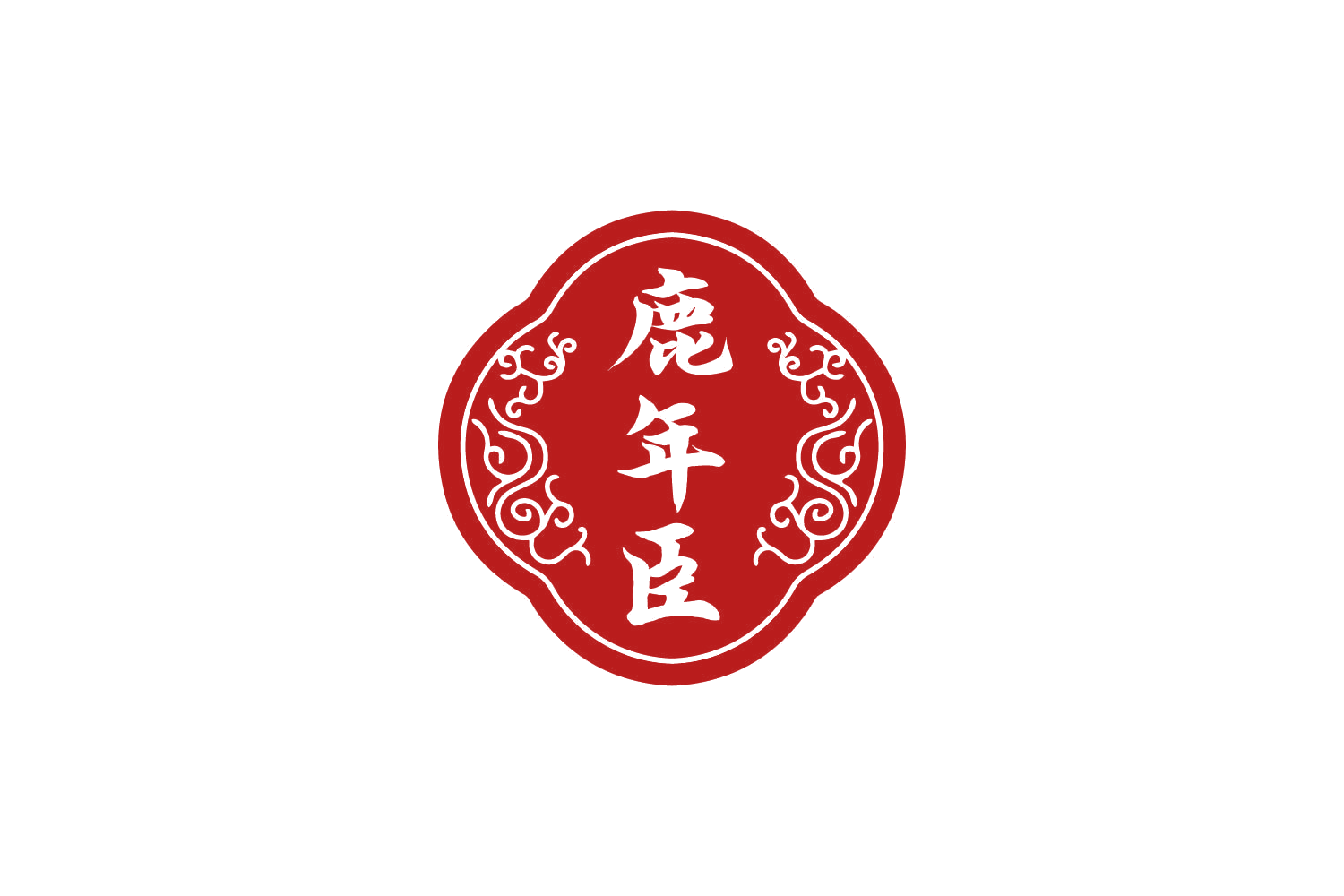 鹿年臣 第5类医药 注册号81901061商标图样