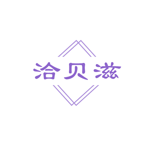 洽贝滋 第30类小食配料 注册号81901422商标图样