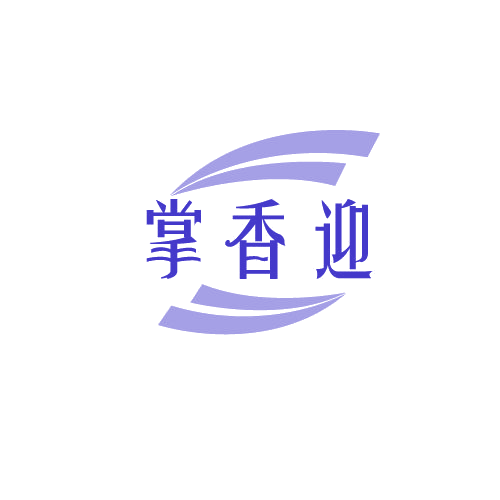 掌香迎 第29类食品罐头 注册号81901960商标图样