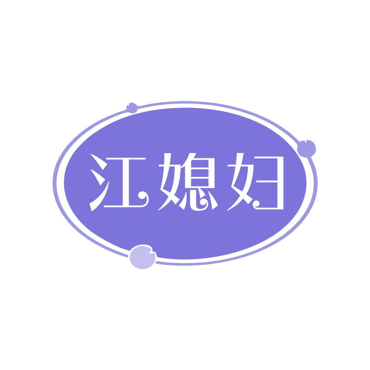 江媳妇 第29类食品罐头 注册号81902691商标图样