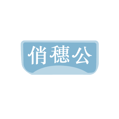 俏穗公 第30类小食配料 注册号81902831商标图样