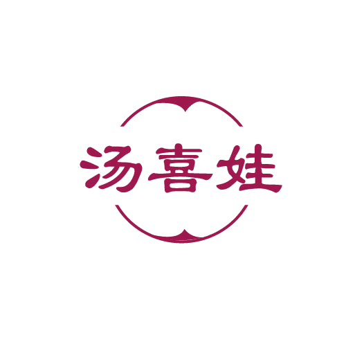 汤喜娃 第30类小食配料 注册号81903963商标图样