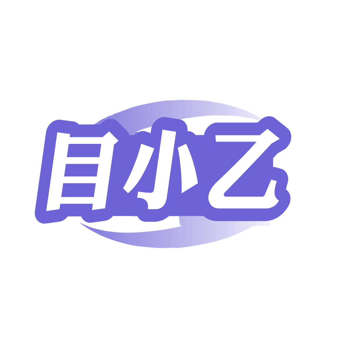 目小乙 第9类科学仪器 注册号81904126商标图样