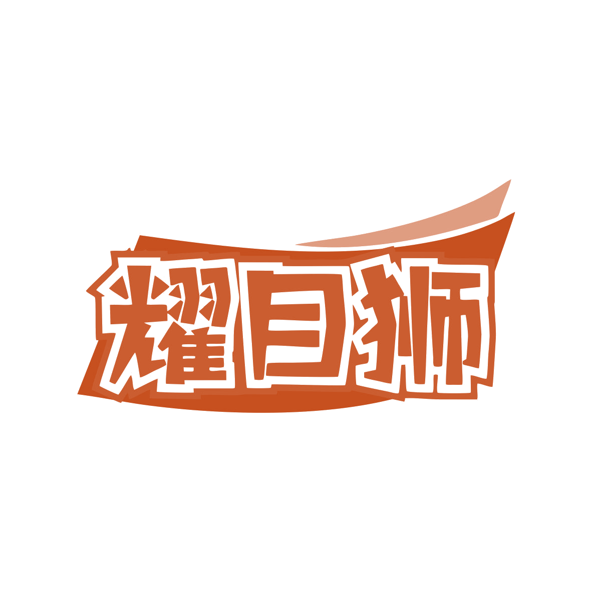 耀目狮 第9类科学仪器 注册号81905057商标图样