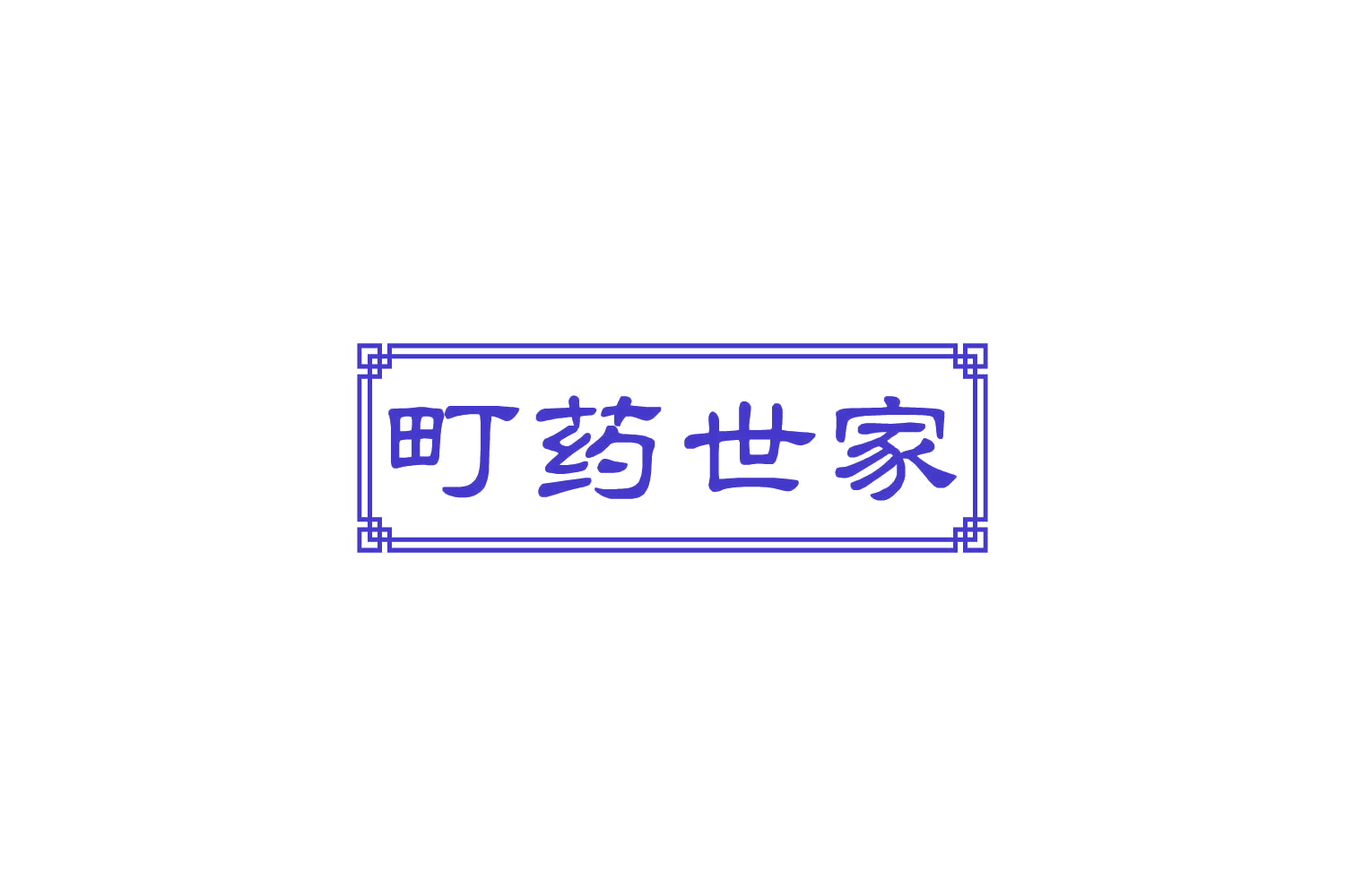 町药世家 第10类医疗器械 注册号81906191商标图样