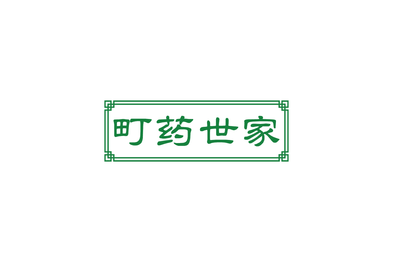 町药世家 第30类小食配料 注册号81906215商标图样