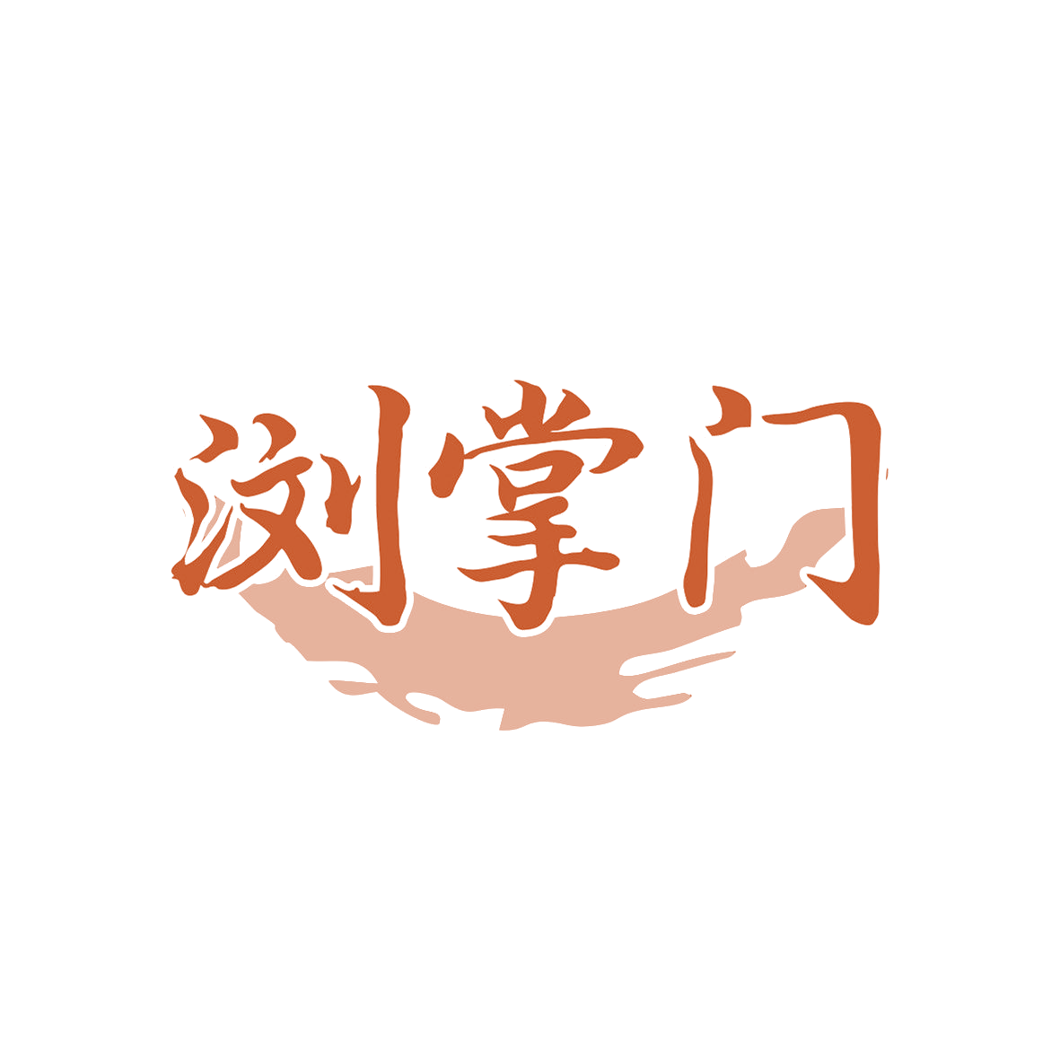 浏掌门 第43类餐饮住宿 注册号81907467商标图样