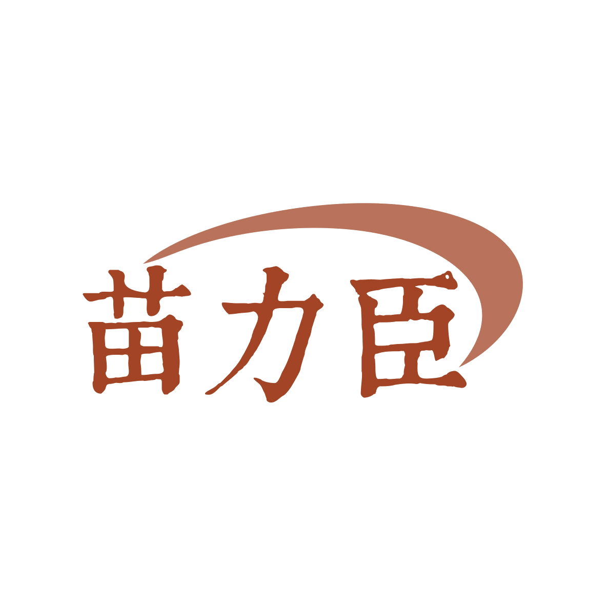 苗力臣 第5类医药 注册号81907492商标图样