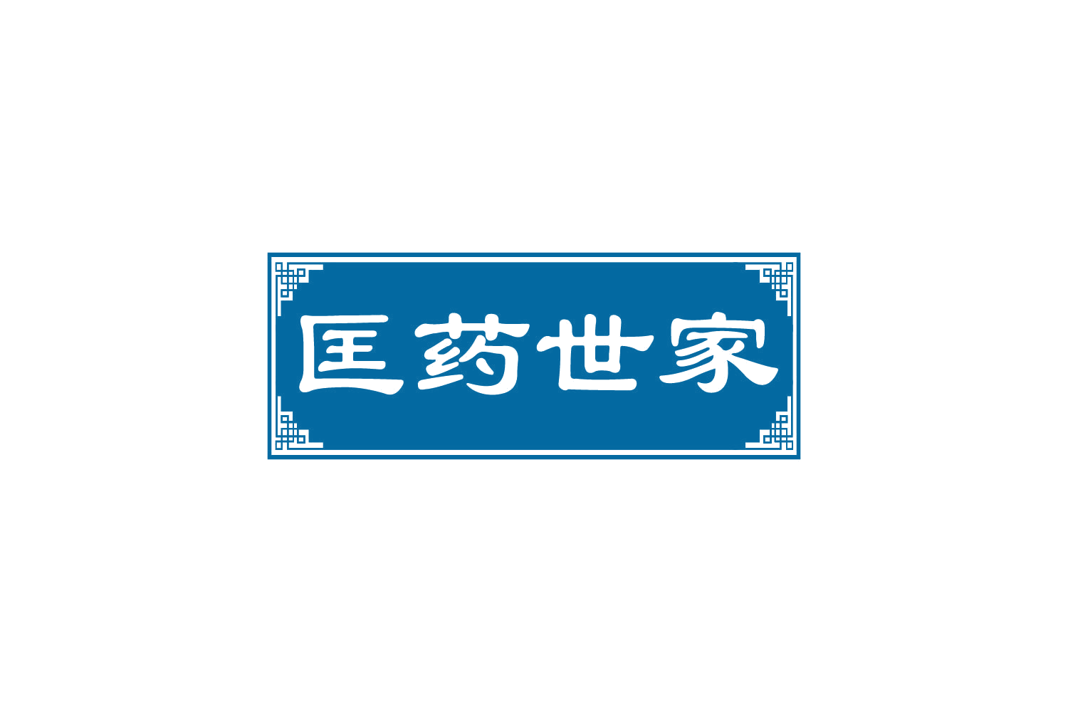 匡药世家 第5类医药 注册号81907493商标图样