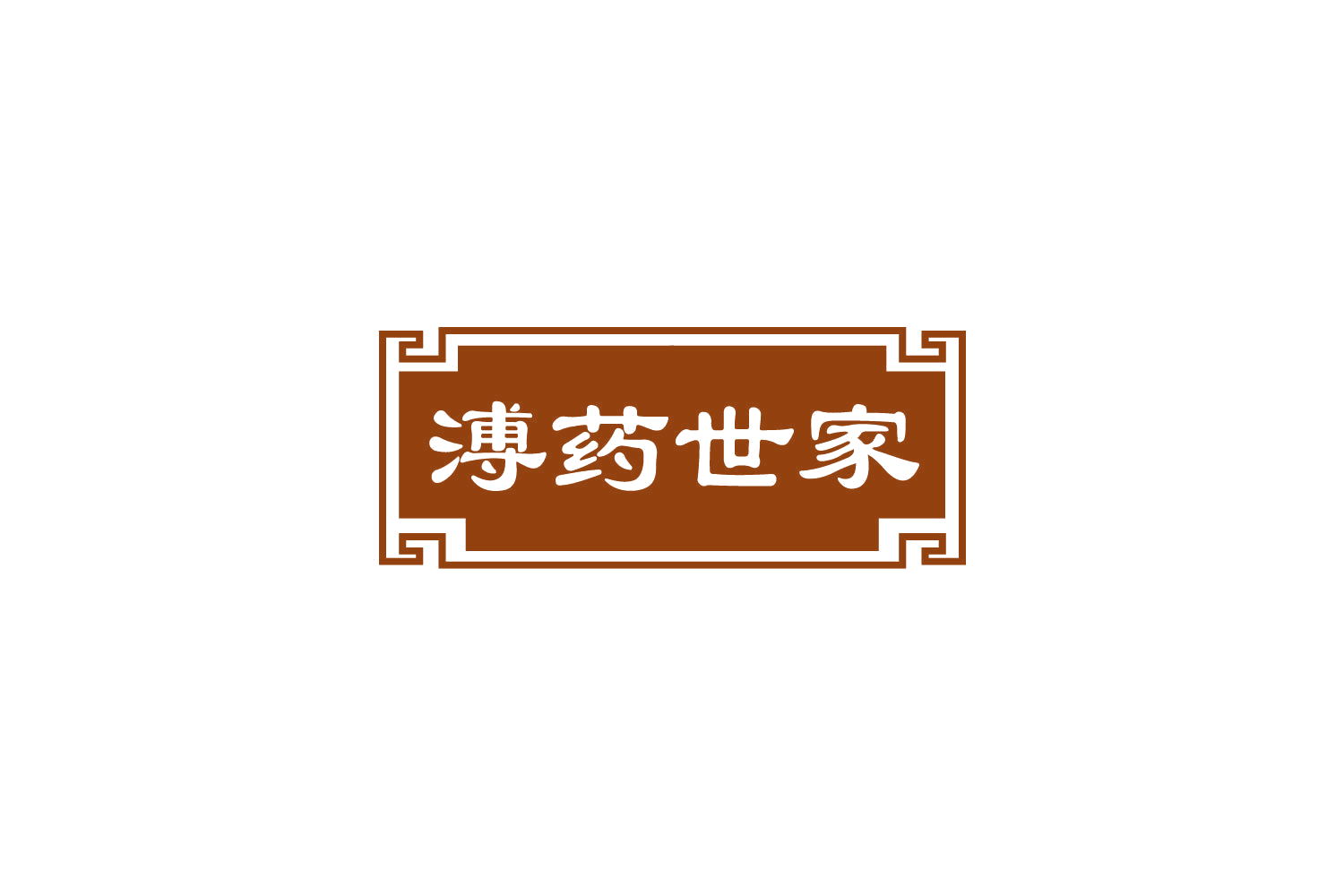 溥药世家 第5类医药 注册号81907651商标图样