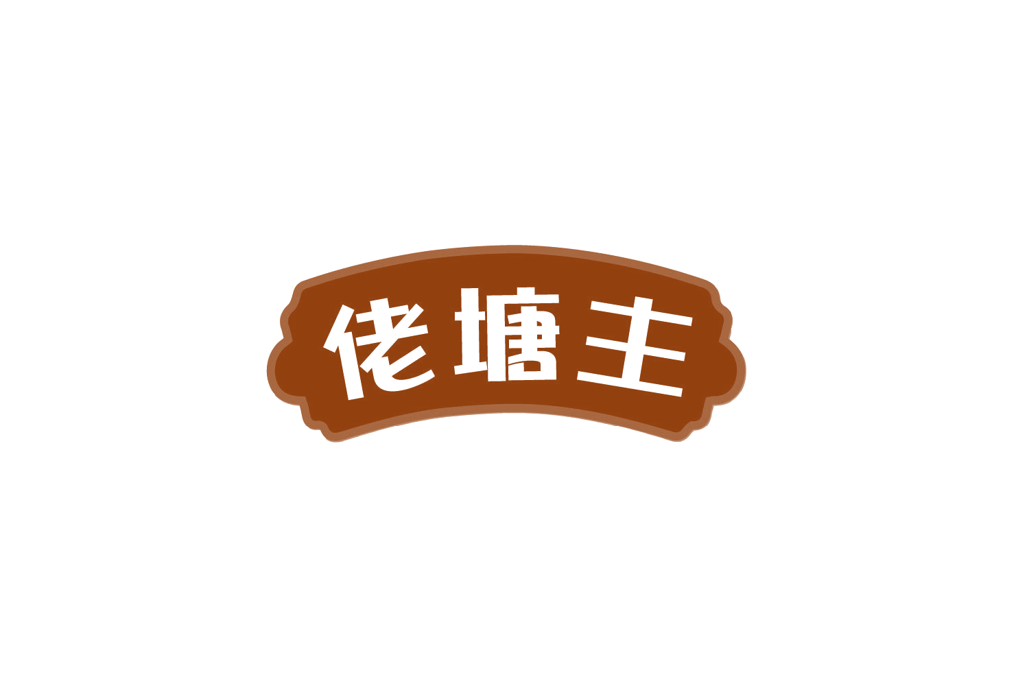 佬塘主 第29类食品罐头 注册号81907862商标图样