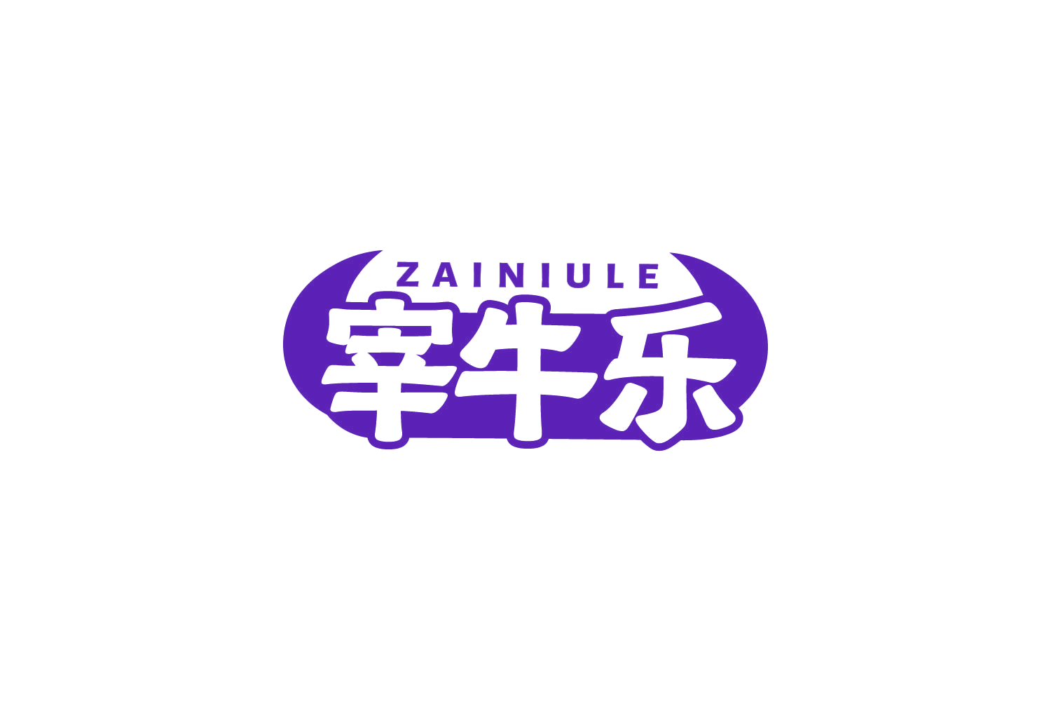 宰牛乐 第29类食品罐头 注册号81908033商标图样