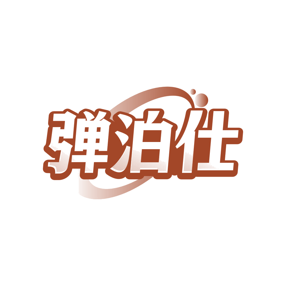 弹泊仕 第3类日化用品 注册号81909363商标图样