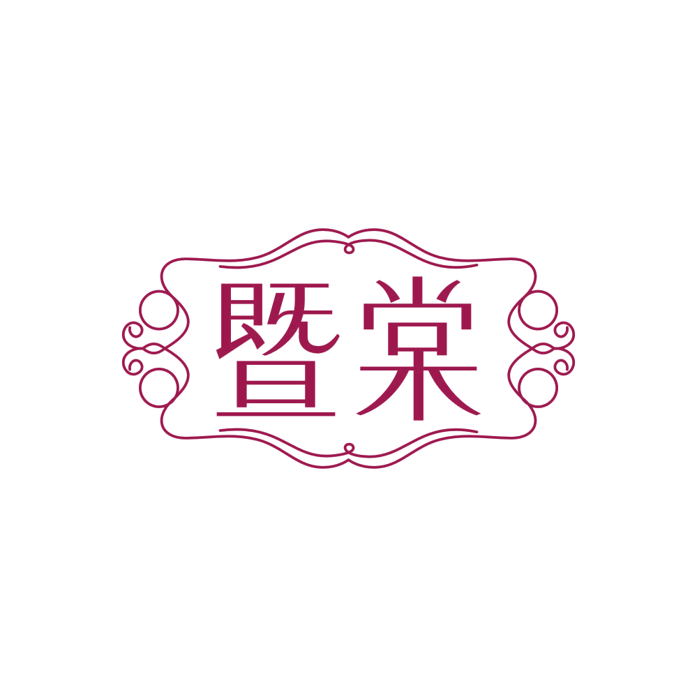 暨棠 第3类日化用品 注册号81909579商标图样