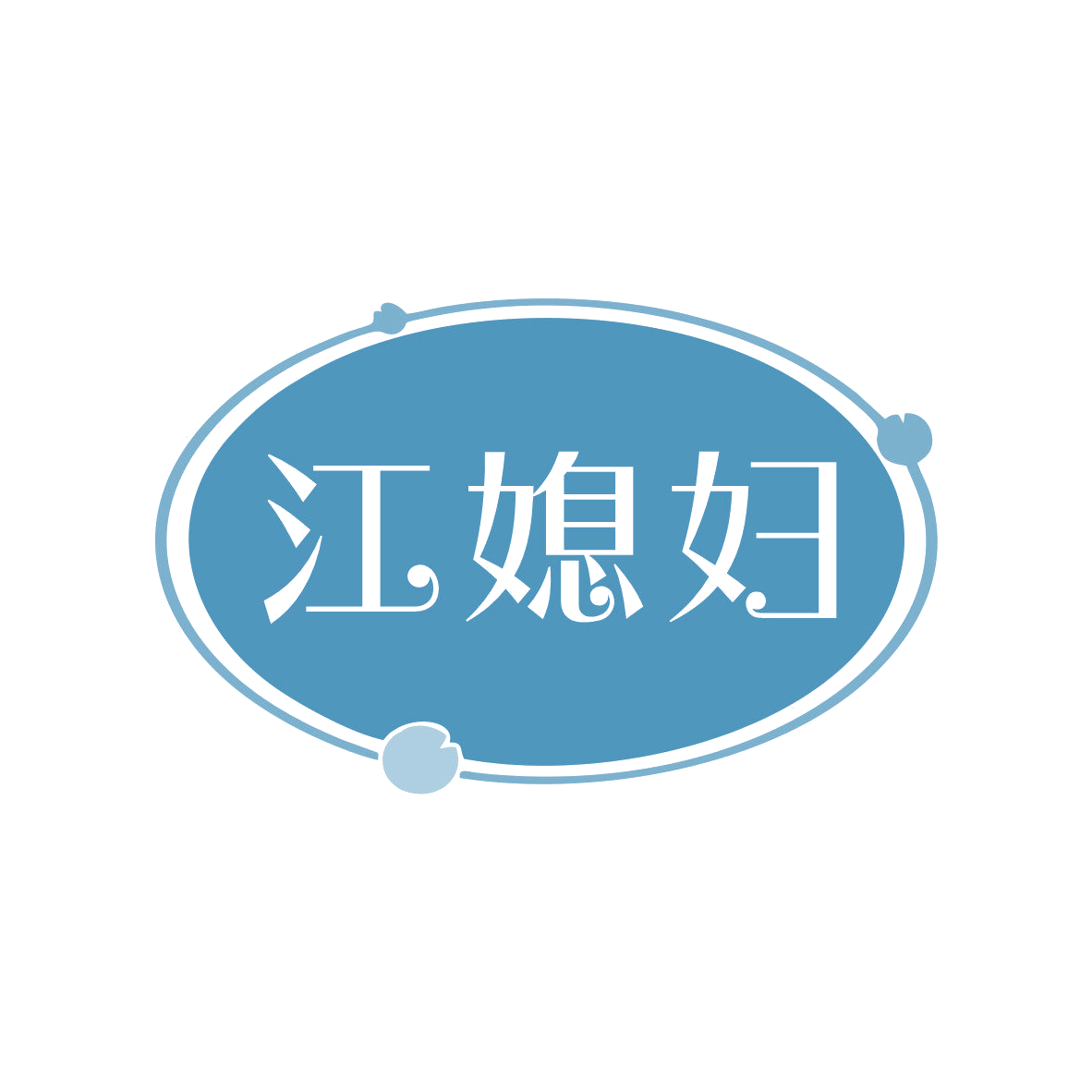 江媳妇 第30类小食配料 注册号81910031商标图样