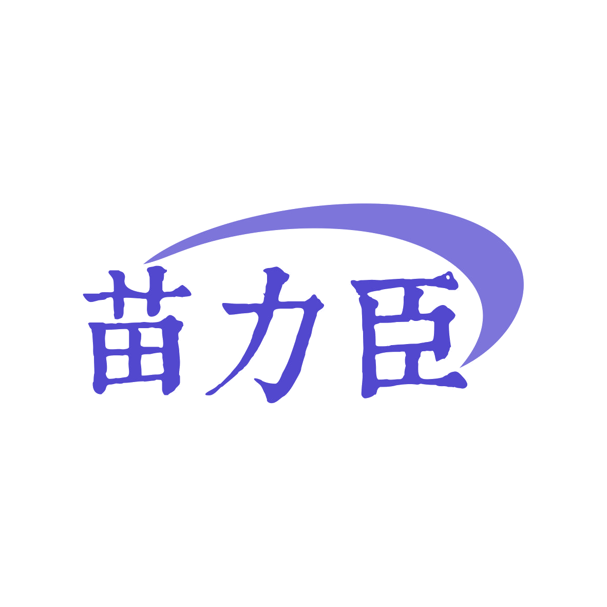 苗力臣 第1类化学原料 注册号81910240商标图样