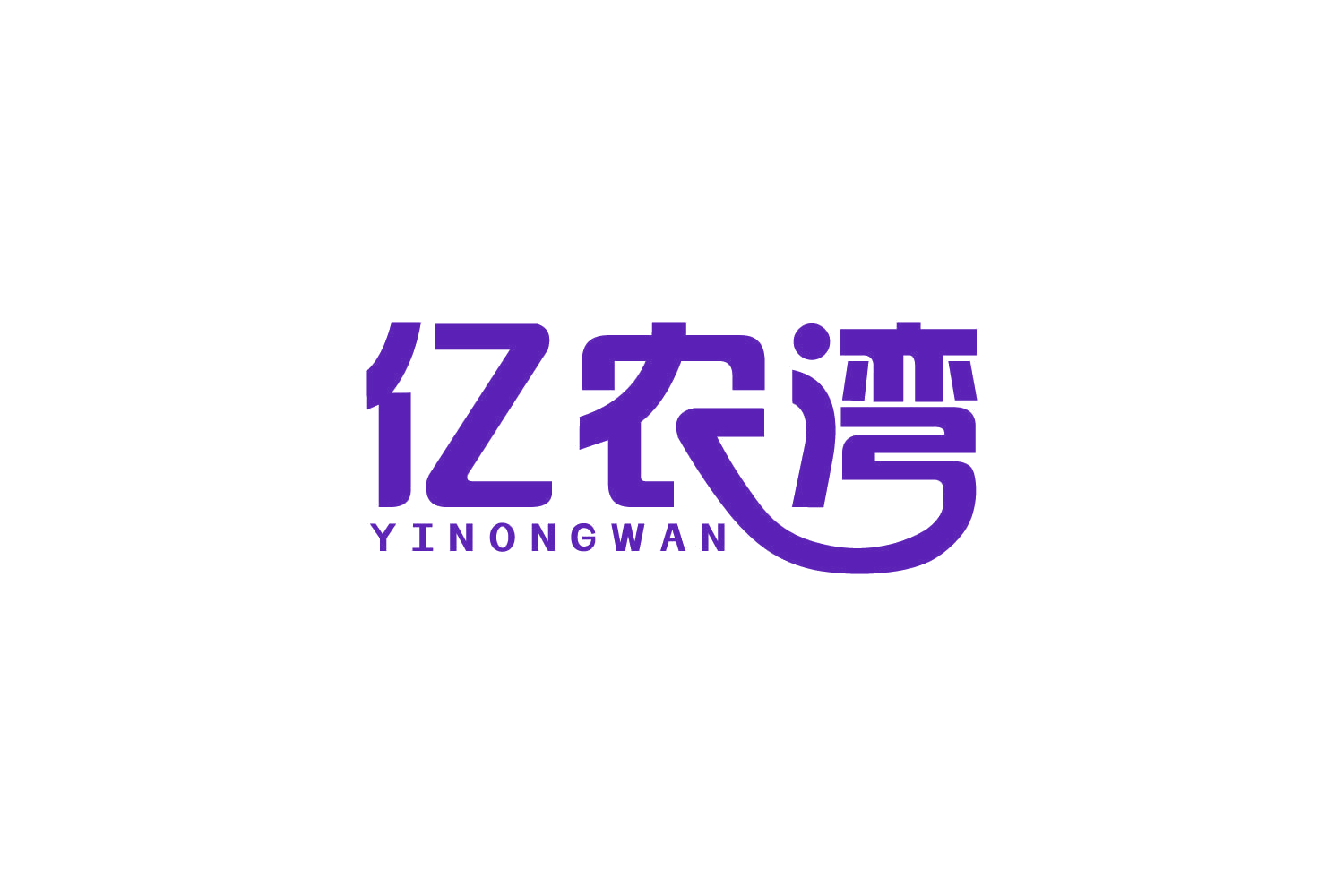 亿农湾 第29类食品罐头 注册号81910583商标图样