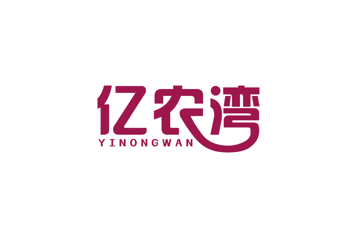 亿农湾 第31类水果花木 注册号81910923商标图样