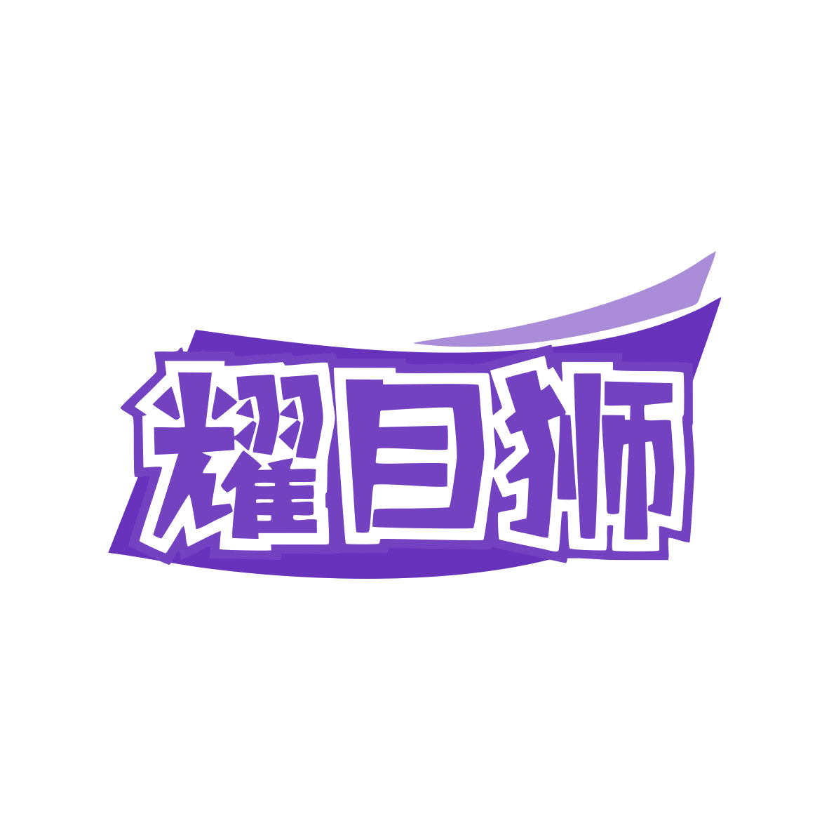耀目狮 第3类日化用品 注册号81911208商标图样