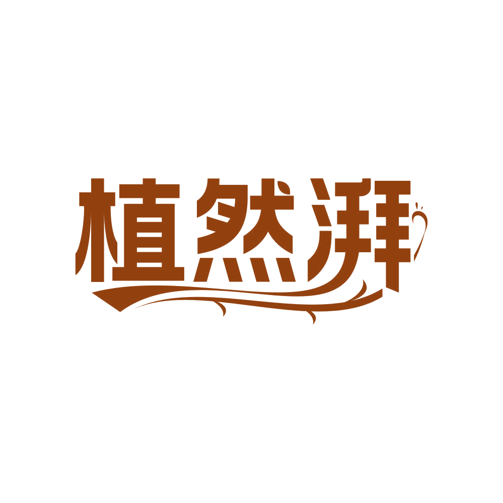 植然湃 第3类日化用品 注册号81911491商标图样