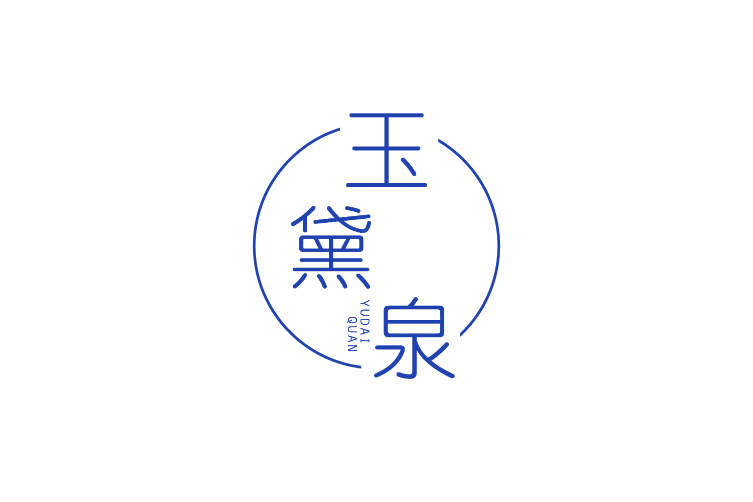 玉黛泉 第3类日化用品 注册号81911657商标图样