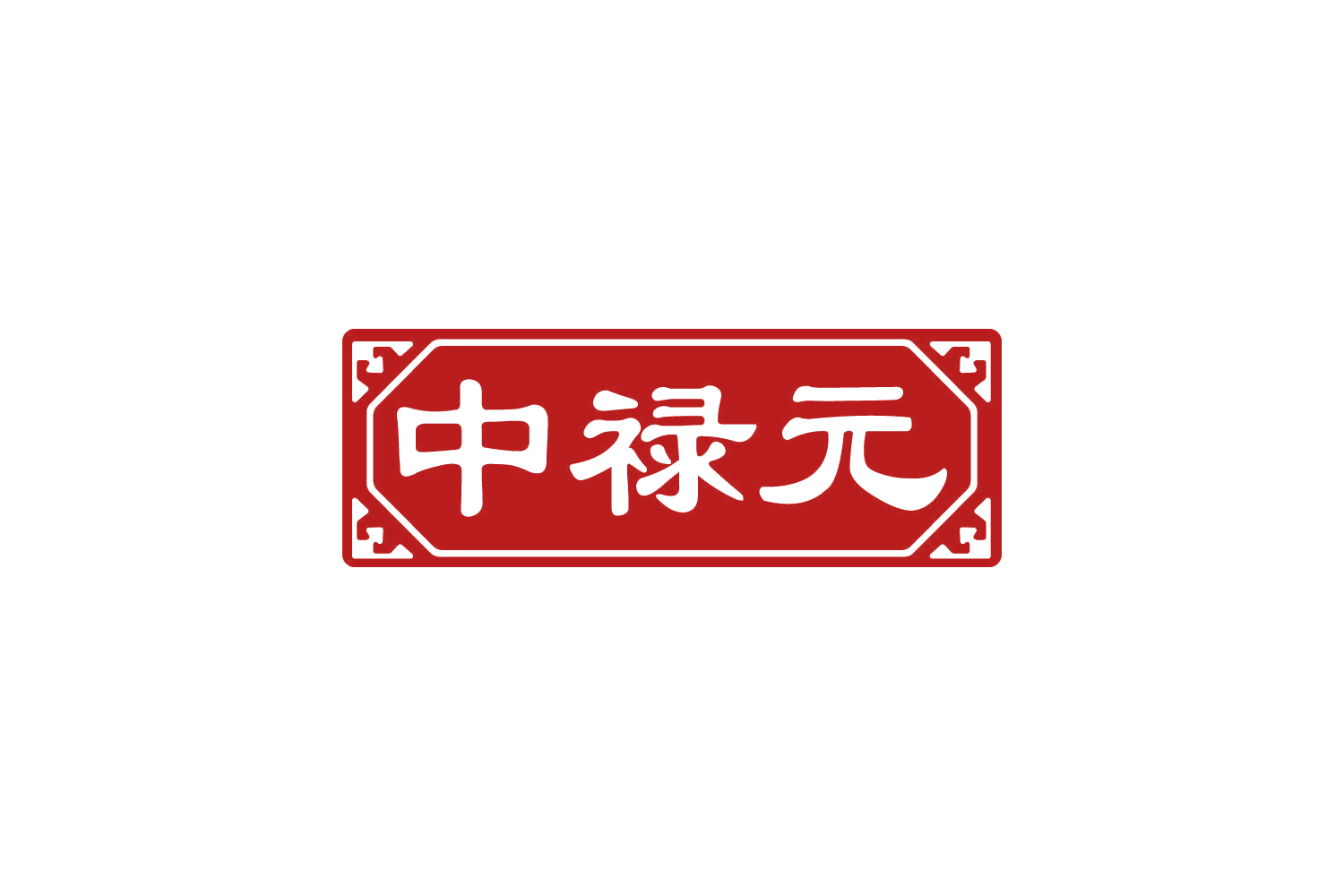 中禄元 第5类医药 注册号81913227商标图样