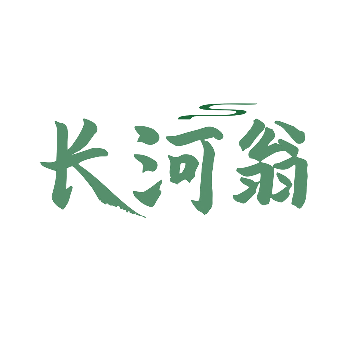 长河翁 第33类酒 注册号81913660商标图样
