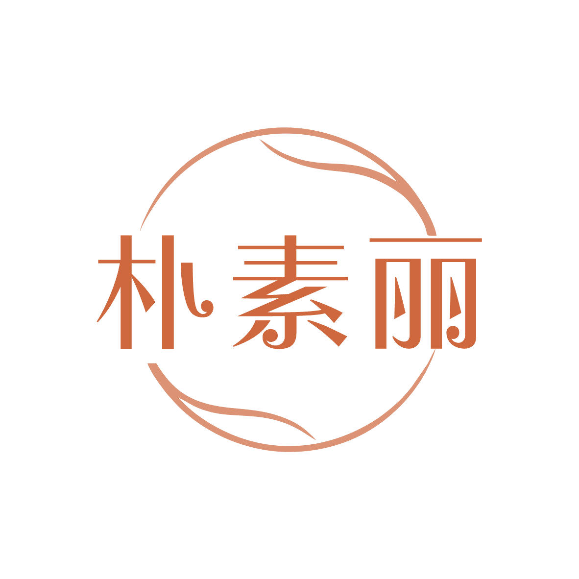 朴素丽 第35类广告销售 注册号81913883商标图样