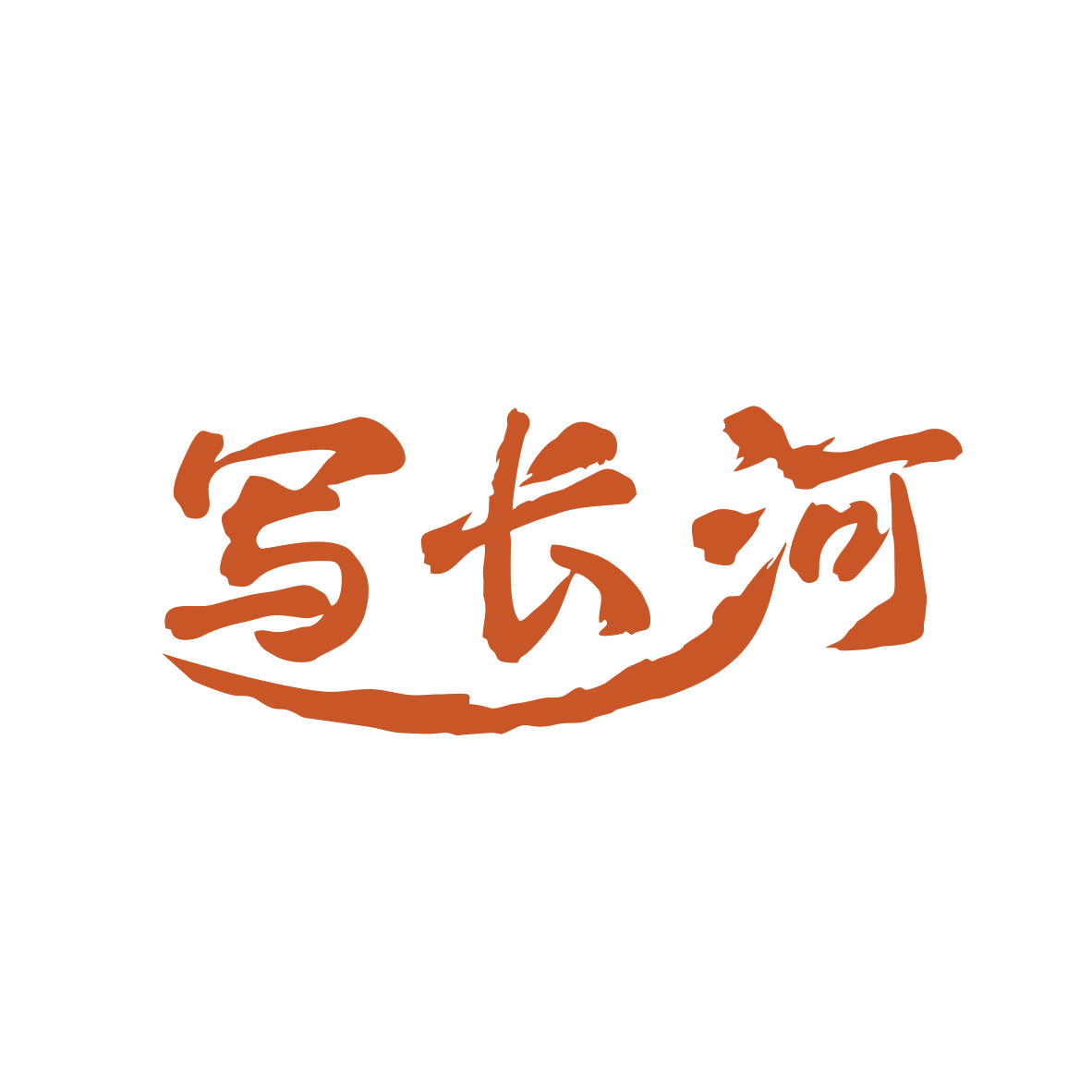 写长河 第33类酒 注册号81914713商标图样