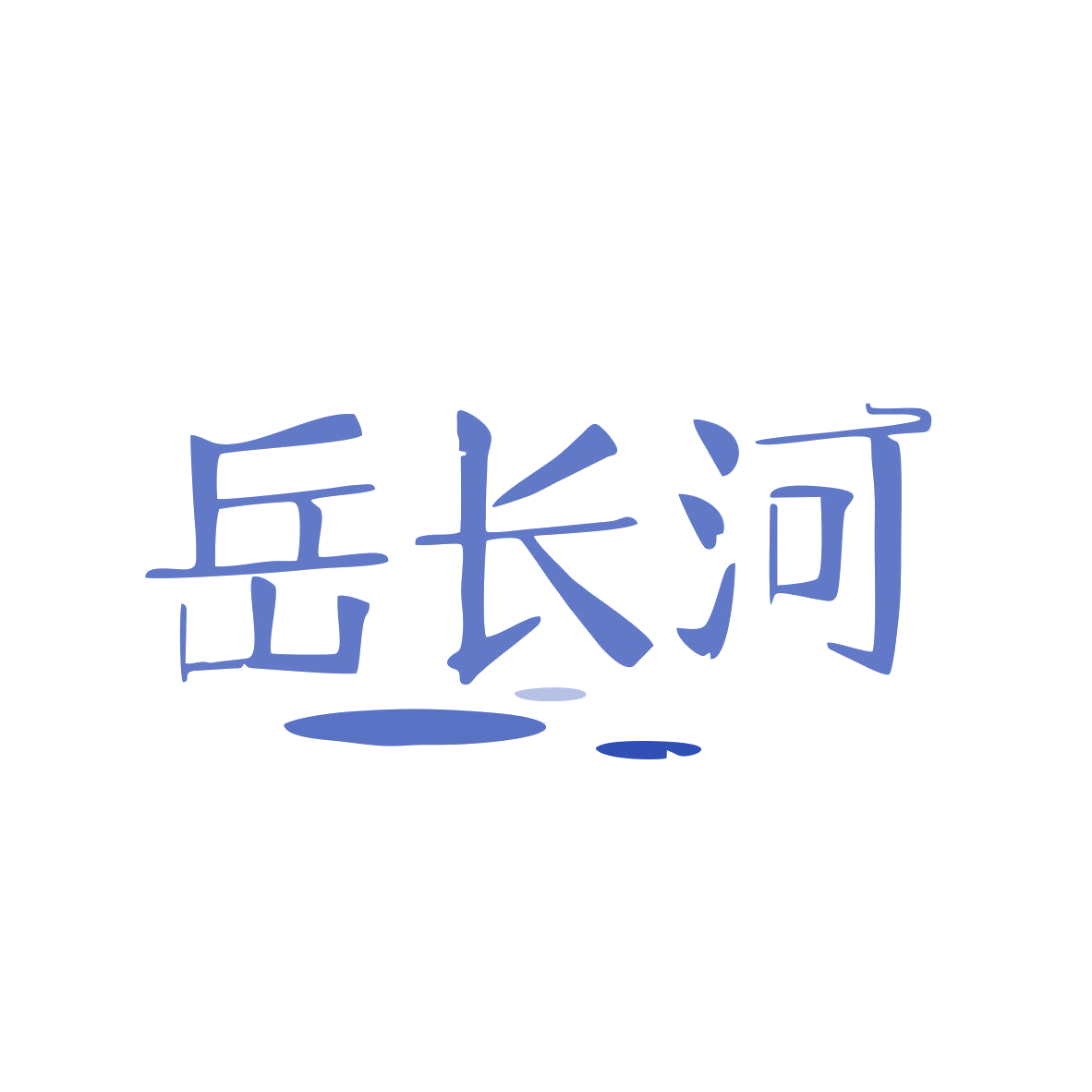 岳长河 第33类酒 注册号81914726商标图样