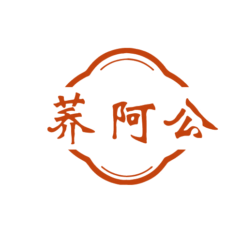 荞阿公 第29类食品罐头 注册号81915598商标图样