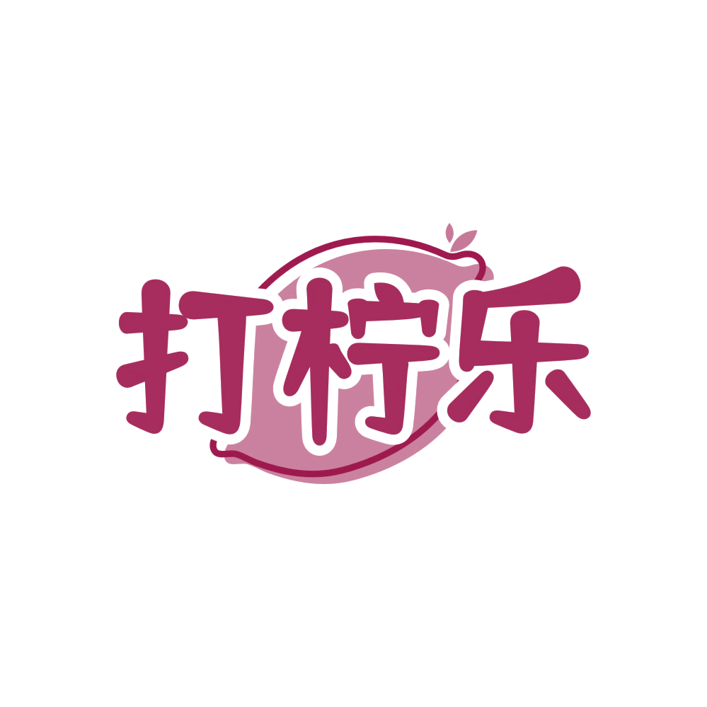 打柠乐 第35类广告销售 注册号81917020商标图样