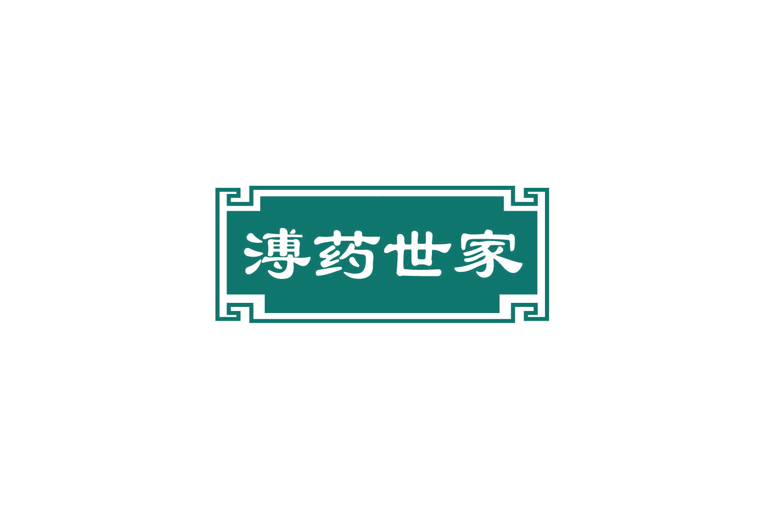 溥药世家 第30类小食配料 注册号81917028商标图样