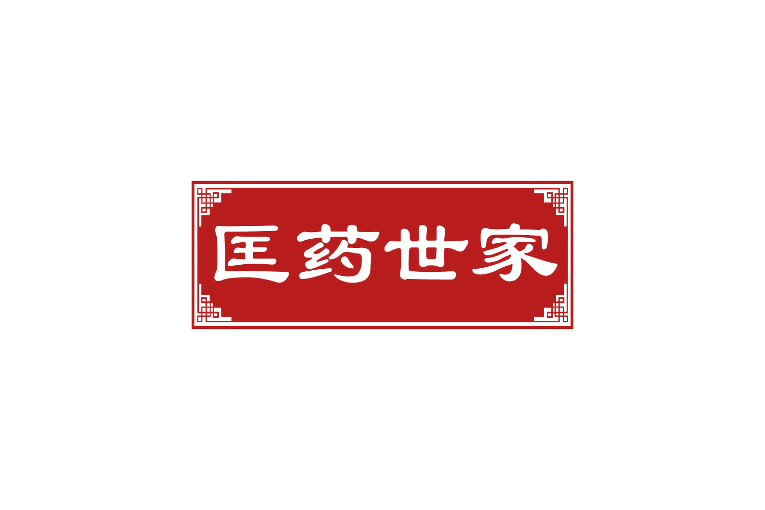 匡药世家 第35类广告销售 注册号81917181商标图样