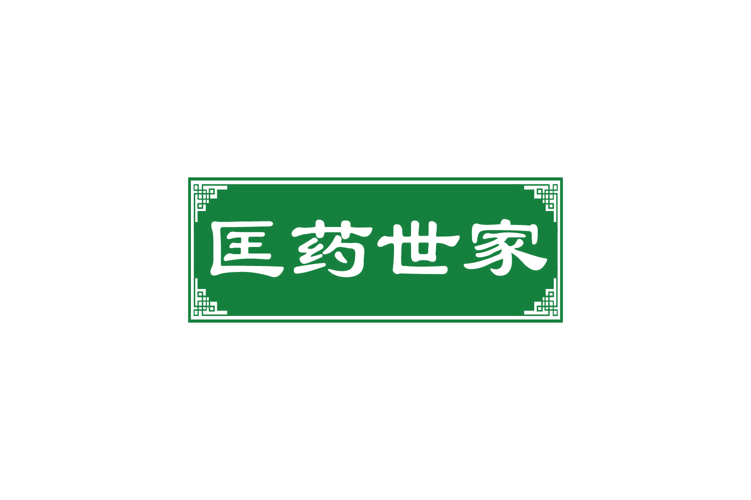 匡药世家 第32类啤酒饮料 注册号81917525商标图样