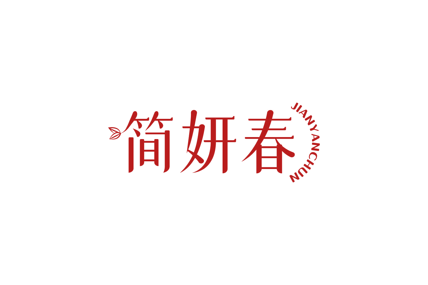 简妍春 第3类日化用品 注册号81918235商标图样