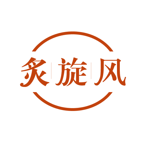炙旋风 第30类小食配料 注册号81918598商标图样