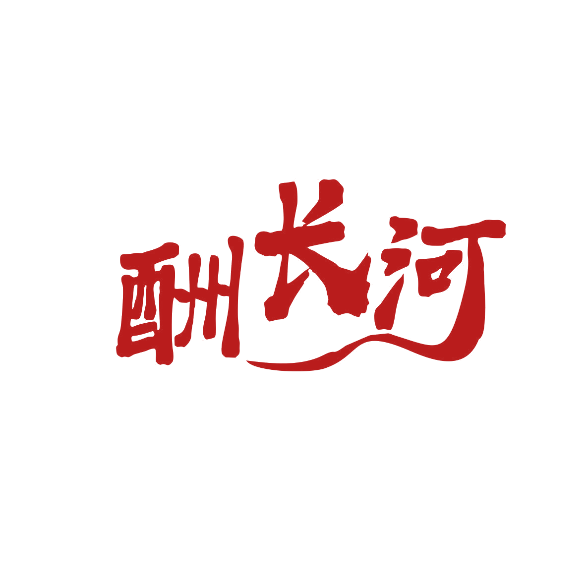 酬长河 第33类酒 注册号81918631商标图样
