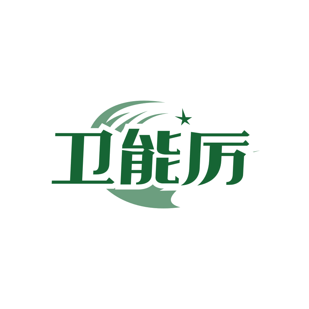 卫能厉 第3类日化用品 注册号81920431商标图样