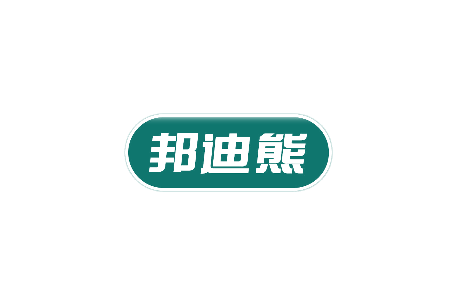 邦迪熊 第9类科学仪器 注册号81921515商标图样