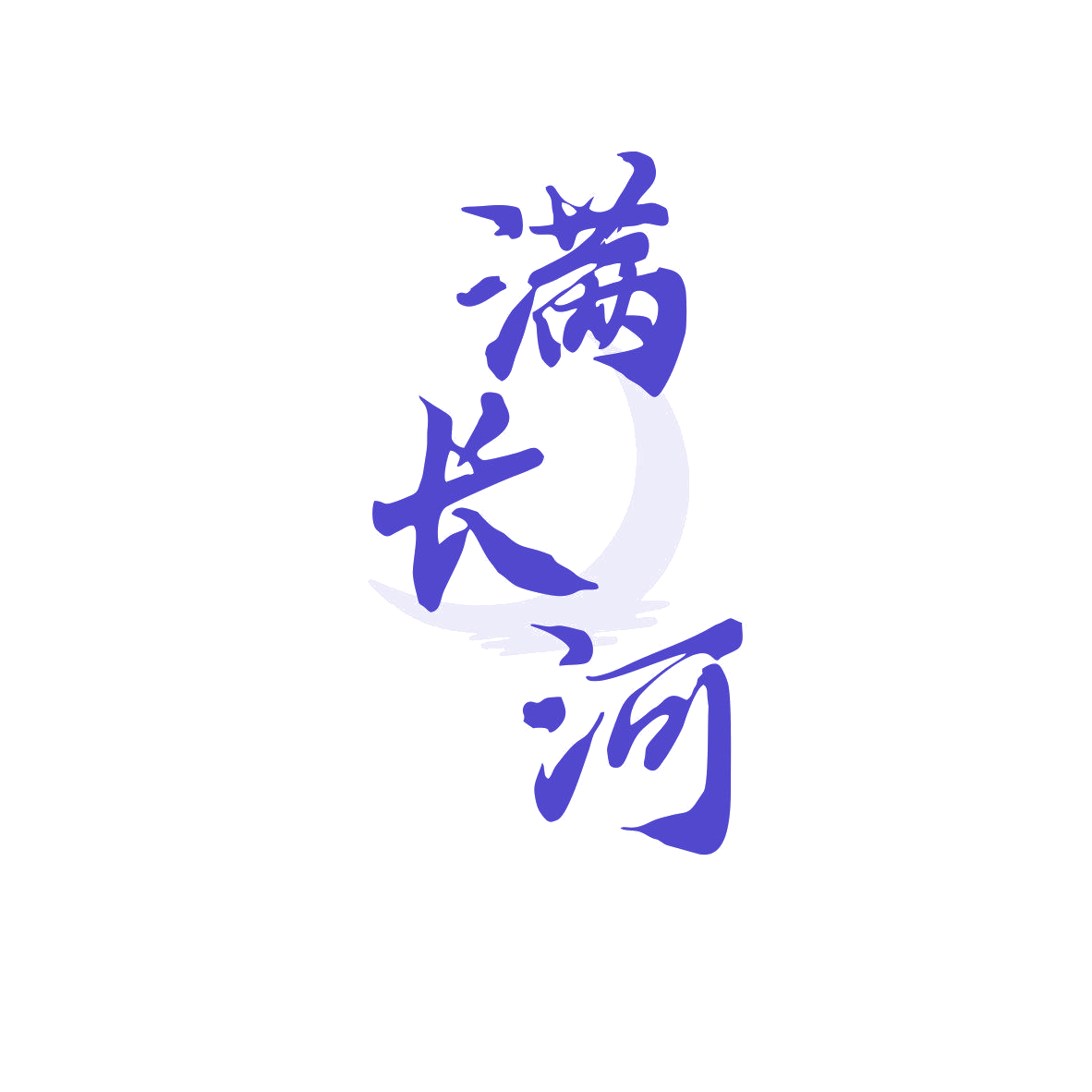 满长河 第33类酒 注册号81921789商标图样