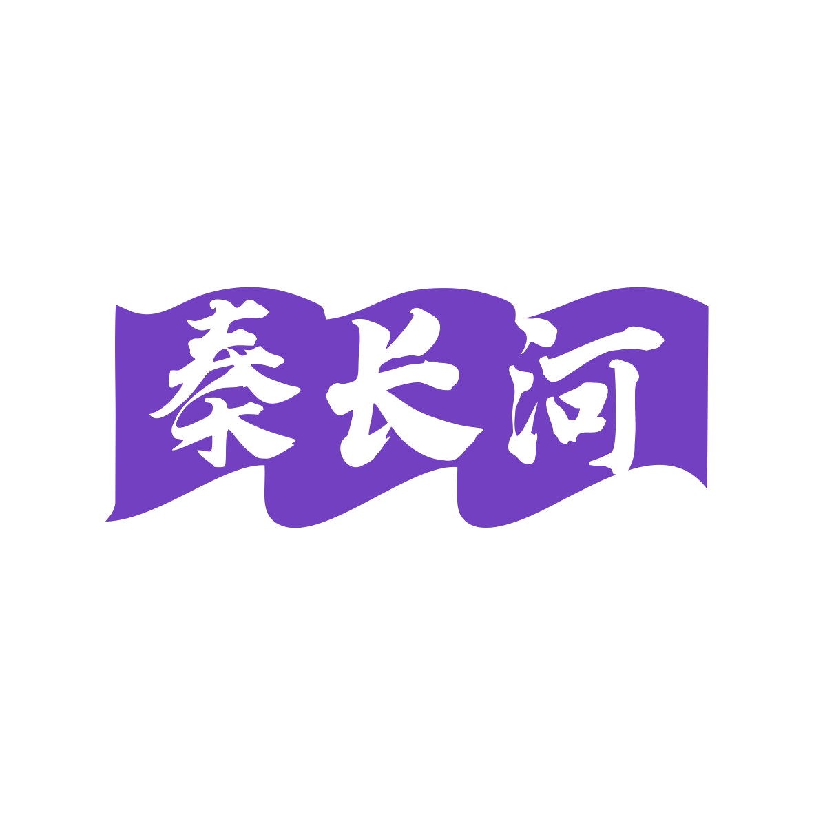 秦长河 第33类酒 注册号81921877商标图样