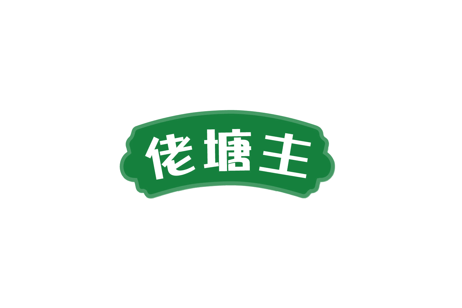 佬塘主 第30类小食配料 注册号81922540商标图样
