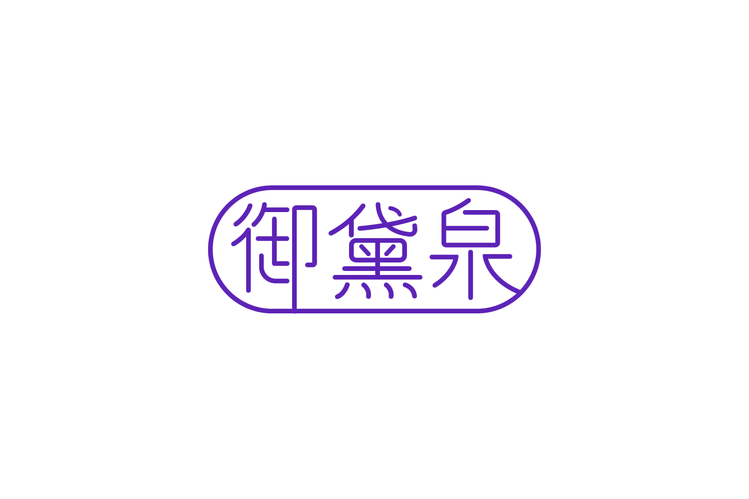 御黛泉 第3类日化用品 注册号81923083商标图样