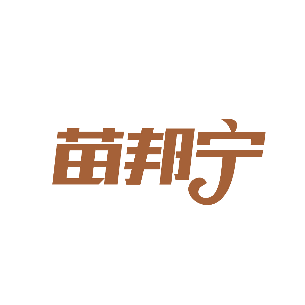 苗邦宁 第1类化学原料 注册号81923503商标图样