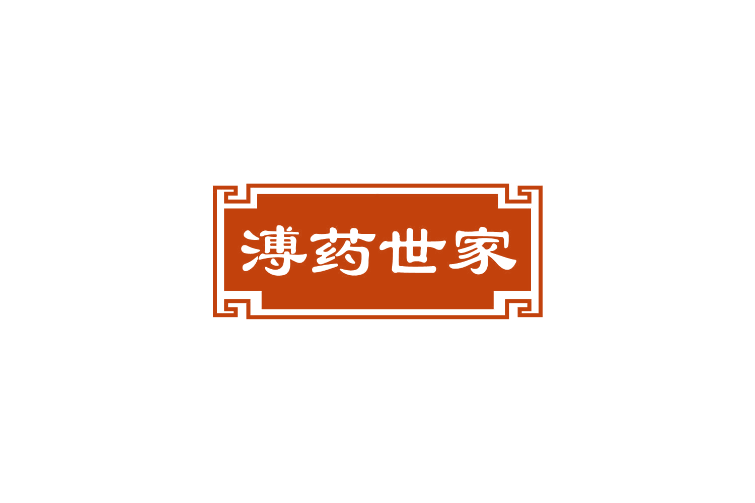 溥药世家 第35类广告销售 注册号81924428商标图样