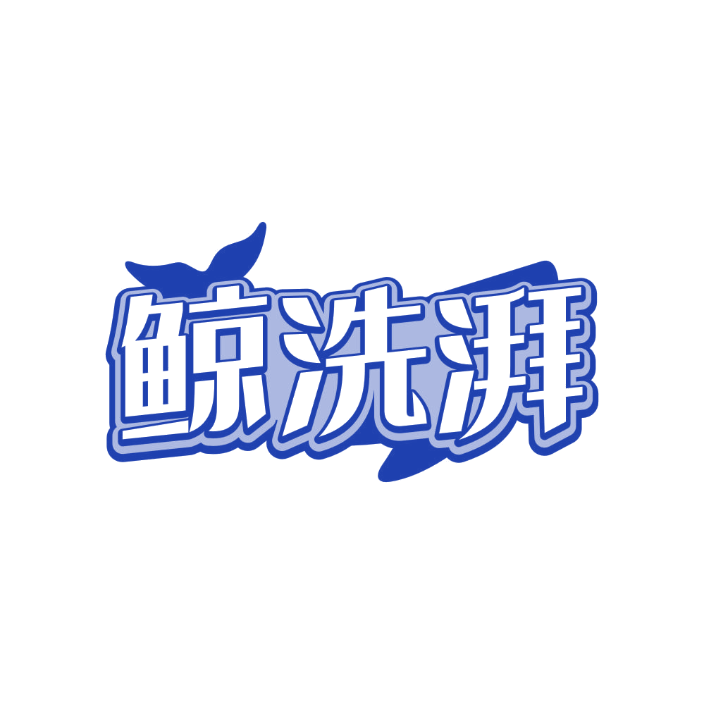 鲸洗湃 第37类建筑修理 注册号81925512商标图样