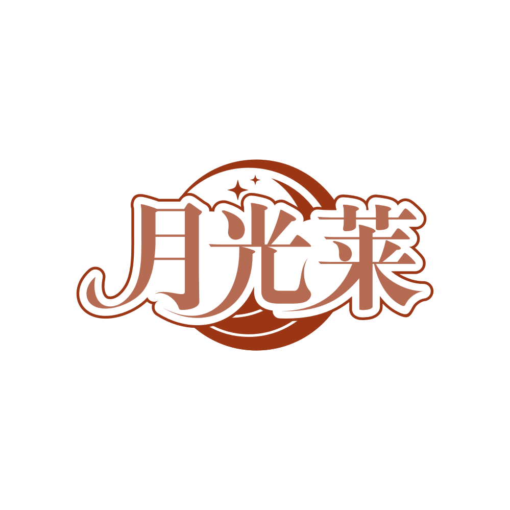 月光莱 第3类日化用品 注册号81925575商标图样